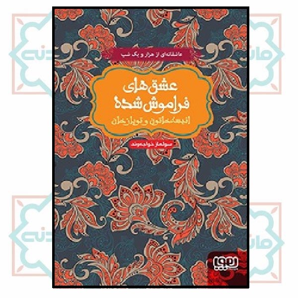 انیسه خاتون و توپاز خان (عشق‌های فراموش‌شده) - شمیز