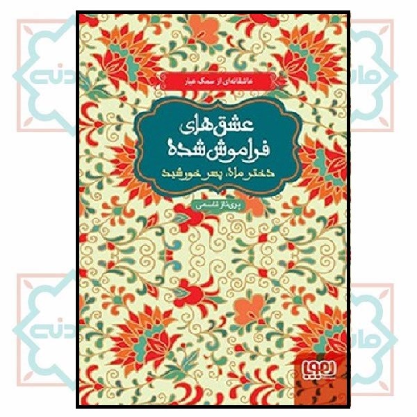 دختر ماه، پسر خورشید (از مجموعه‌ی عشق‌های فراموش‌شده) - شمیز