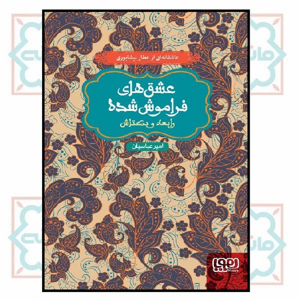 رابعه و بکتاش (از مجموعه‌ی عشق‌های فراموش‌شده) - شمیز