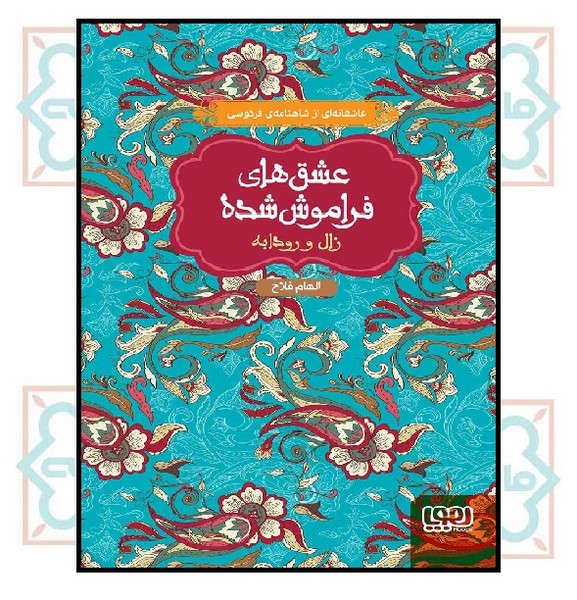زال و رودابه (از مجموعه‌ی عشق‌های فراموش‌شده) - گالینگور