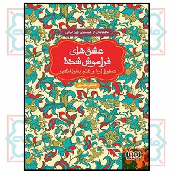 صفورا اره و غلام بهونه گیر (عشق های فراموش شده) - شمیز