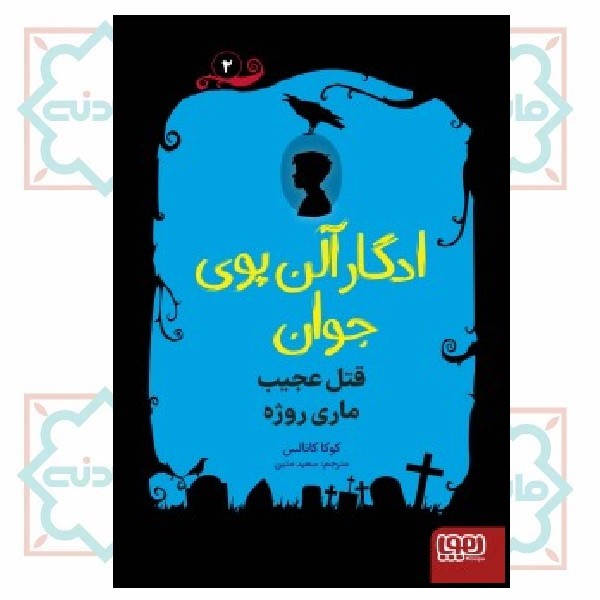 ادگار آلن پوی جوان 2/ قتل عجیب ماری روژه