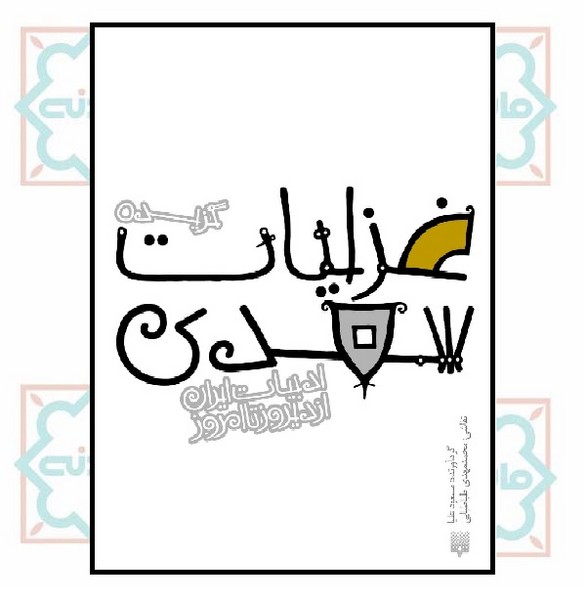 ادبیات ایران/ گزیده غزلیات سعدی