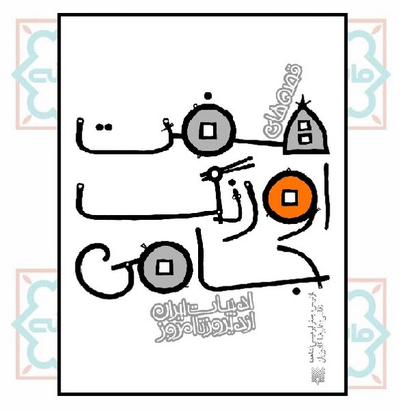 ادبیات ایران/ قصه‌ های هفت اورنگ جامی