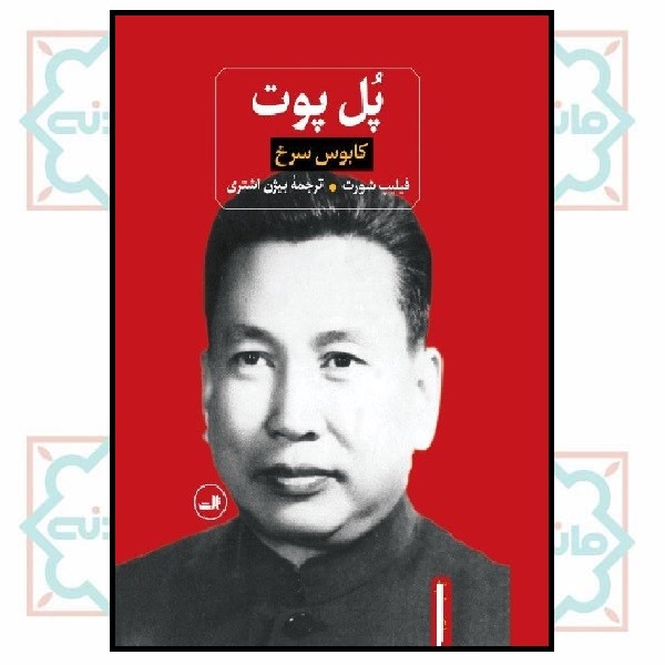 پل پوت (کابوس سرخ)