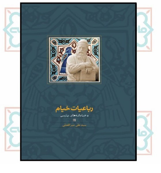 رباعیات خیام و خیام نامه‌ های پارسی