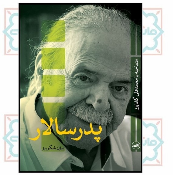 پدر سالار (مصاحبه با محمدعلی کشاورز)