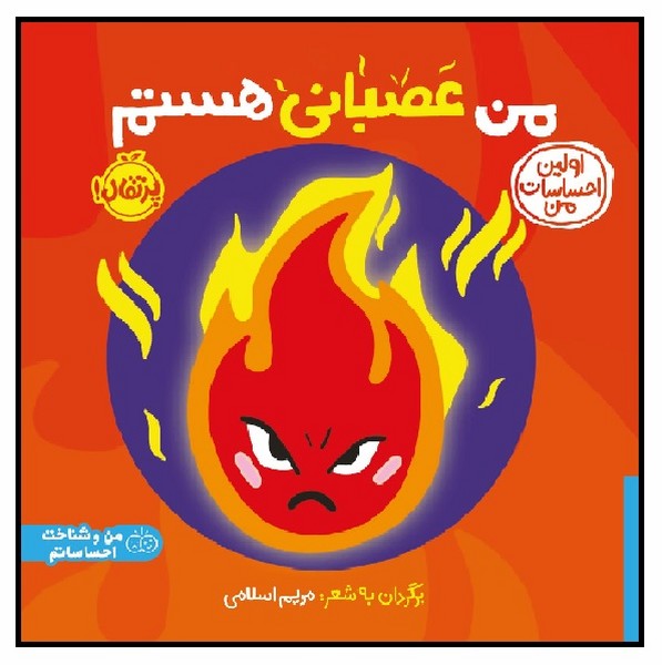 من عصبانی هستم (مجموعه ی اولین احساسات من) (3+) 