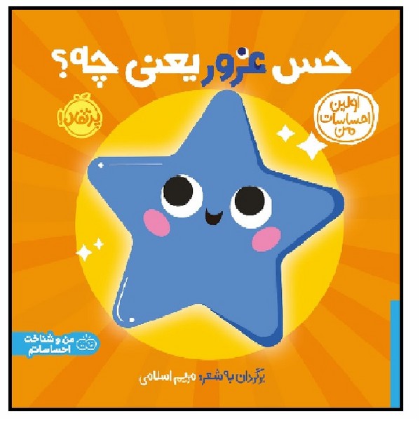 حس غرور یعنی چه؟ (مجموعه ی اولین احساسات من) (3+) 