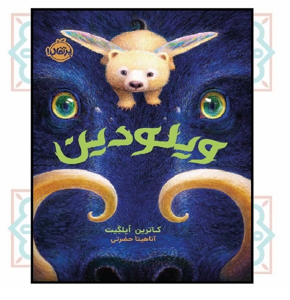 ویلودین، نگهبان زمین (10+)