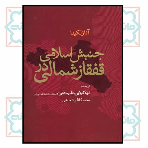جنبش اسلامی در قفقاز شمالی