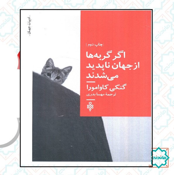 اگر گربه از جهان ناپدید شوند