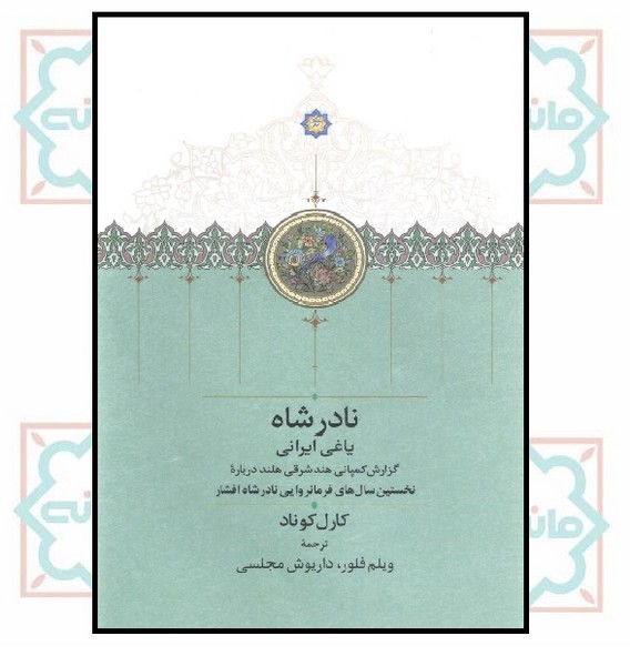 نادرشاه (یاغی ایرانی)