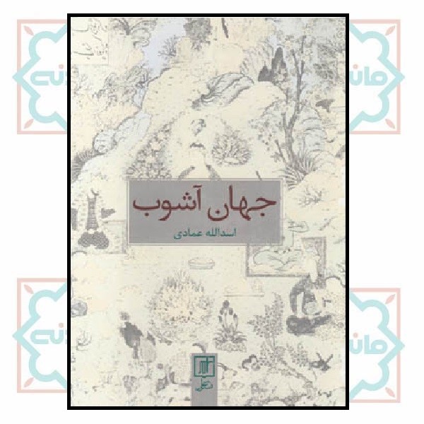 جهان آشوب