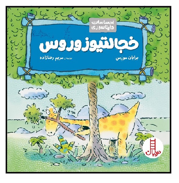 احساسات دایناسوری/ خجالتیوزوروس 