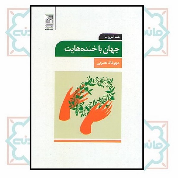 جهان با خنده هایت