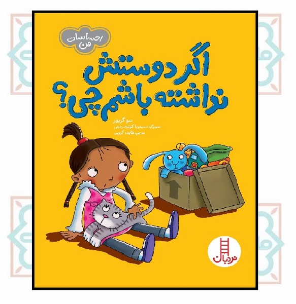 احساسات من/ اگر دوستش نداشته باشم چی