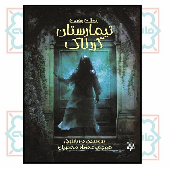 ادبیات وحشت/ تیمارستان گریلاک