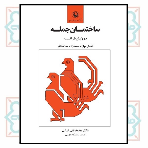 ساختمان جمله در زبان فرانسه