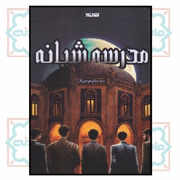 مدرسه شبانه