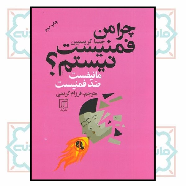 چرا من فمنیست نیستم؟