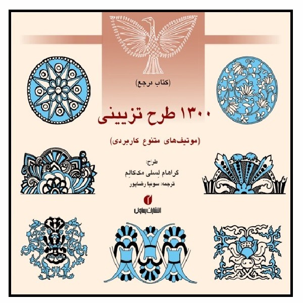 1300 طرح تزیینی (موتیف های متنوع کاربردی)
