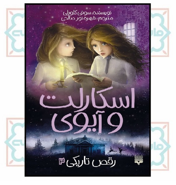اسکارلت و آیوی 3/ رقص تاریکی