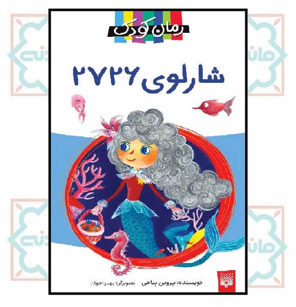 رمان کودک/ شارلوی 2726