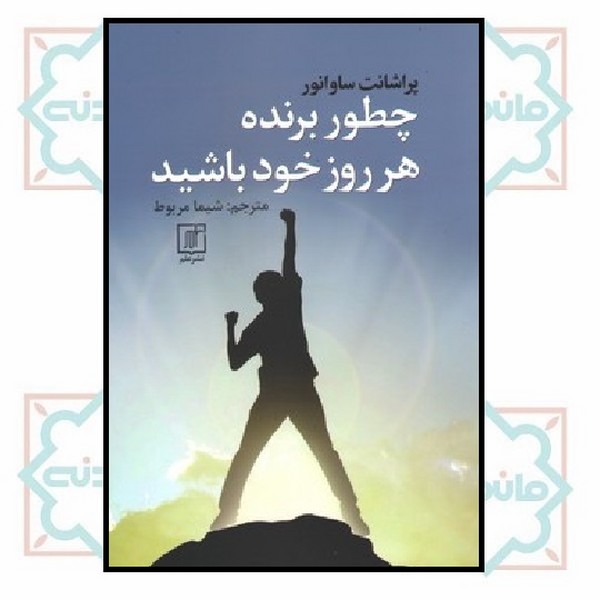 چطور برنده هر روز خود باشید