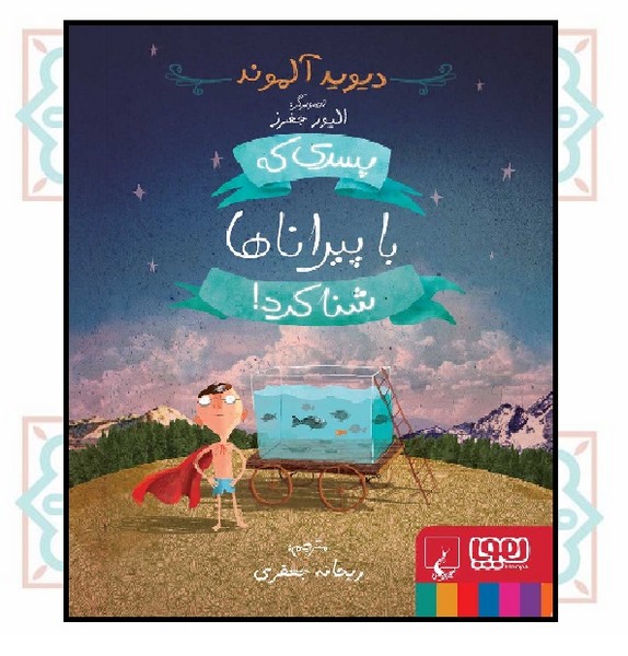 پسری که با پیراناها شنا کرد