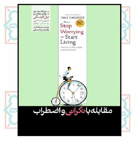 مقابله با نگرانی و اضطراب
