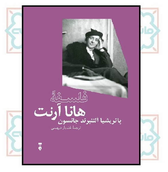 فلسفه هانا آرنت