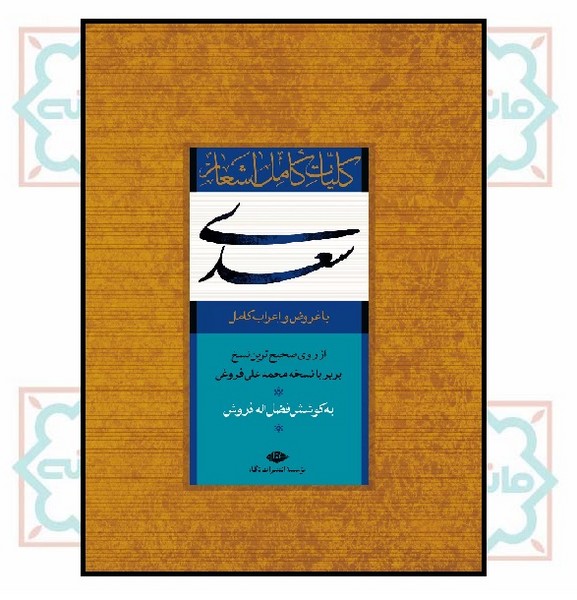کلیات کامل اشعار سعدی 