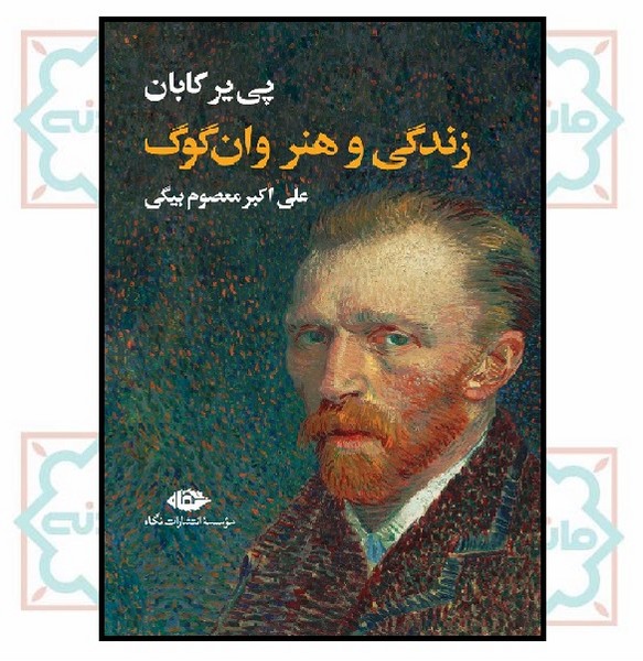 زندگی و هنر ون گوگ