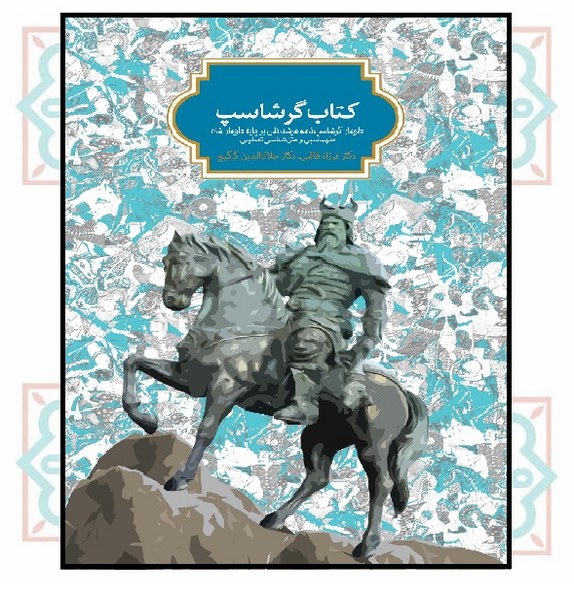کتاب گرشاسپ