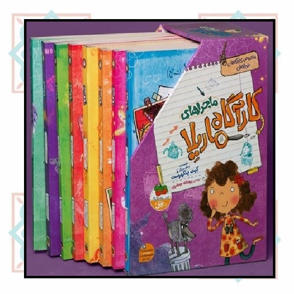 پک ماجراهای کارآگاه ماریلا (مجموعه 8 جلدی - شومیز)