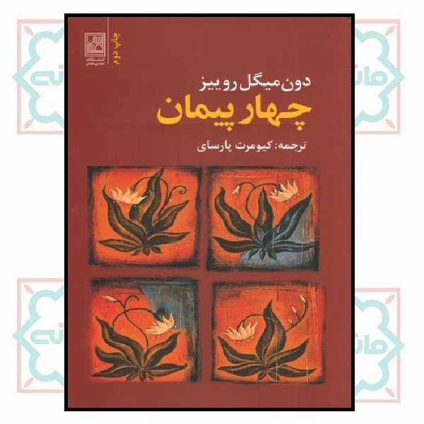 چهار پیمان 