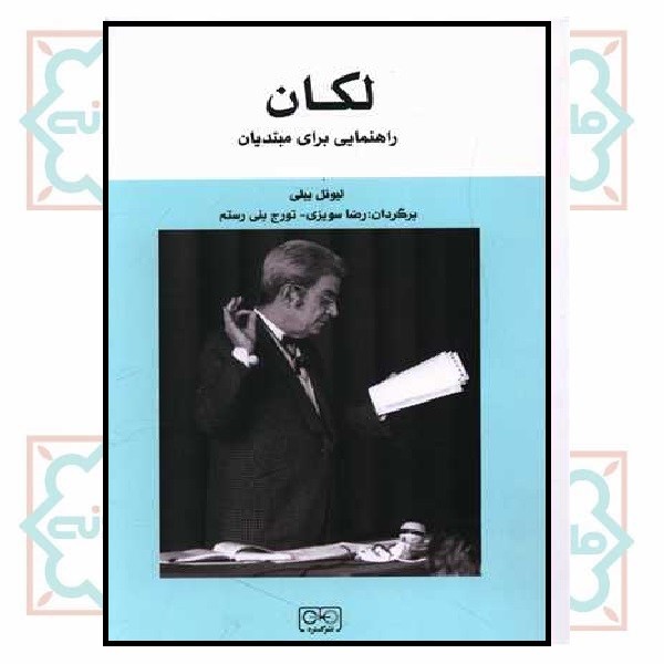 لکان راهنمایی برای مبتدیان 