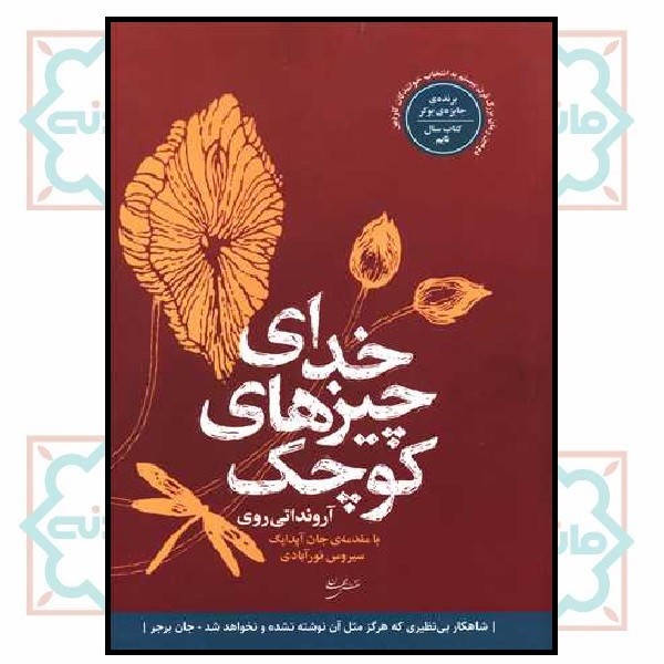 خدای چیزهای کوچک