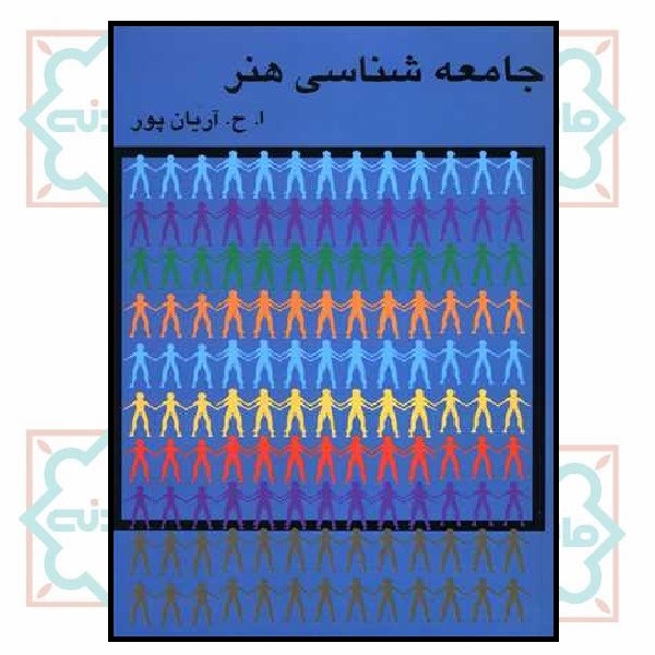 جامعه شناسی هنر 