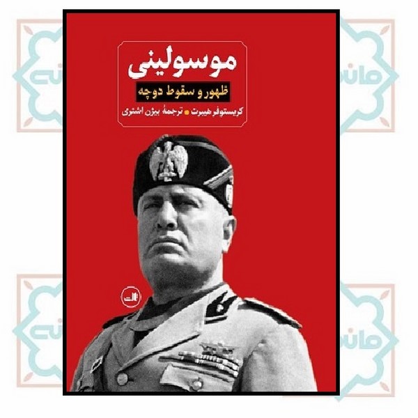 موسولینی ظهور و سقوط