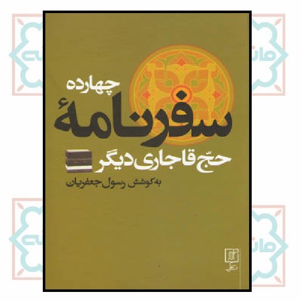 چهارده سفرنامه ی حج قاجاری دیگر