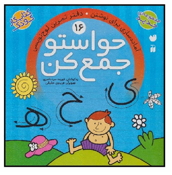 حواستو جمع کن 16/ آماده‌سازی برای نوشتن - دفتر تمرین لوح‌نویسی