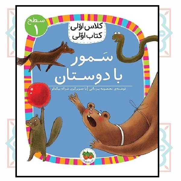 کلاس اولی کتاب اولی (سطح 1)/ سمور با دوستان
