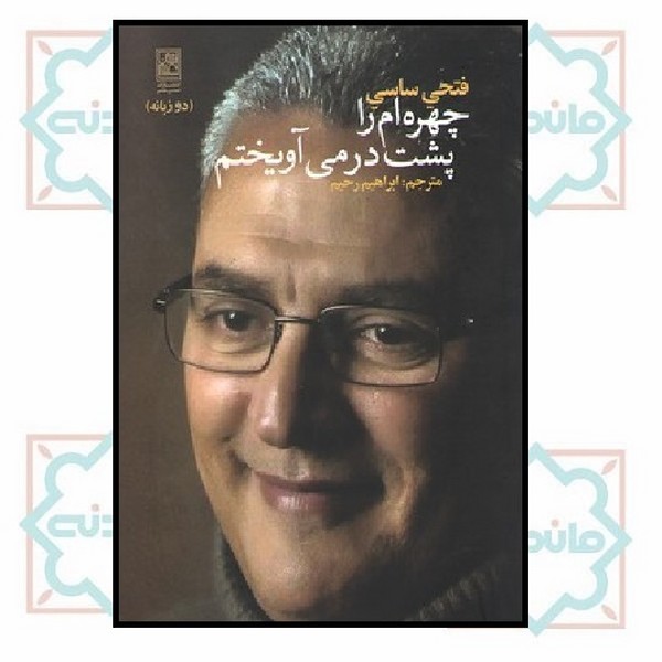 چهره ام را پشت در می آویختم