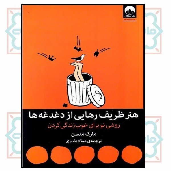 هنر ظریف رهایی از دغدغه ها 