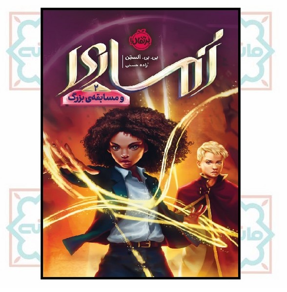 آماری 2/ آماری و مسابقه بزرگ (12+)