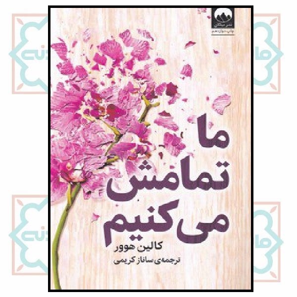  ما تمامش می‌کنیم 
