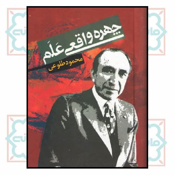 چهره واقعی علم