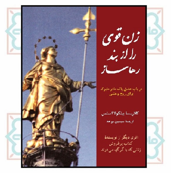 زن قوی را از بند رها ساز
